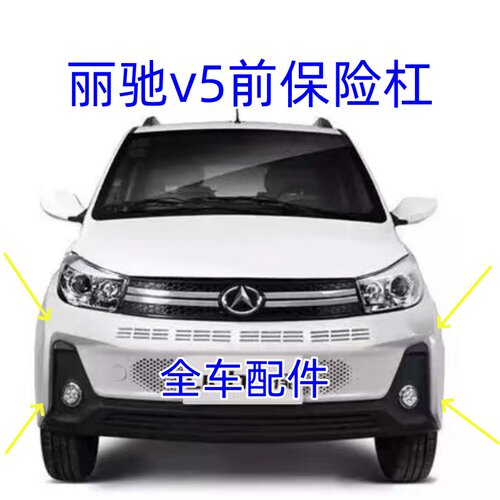 适配丽驰V5电动汽车配件前后保险杠E9征途前后护杠前脸丽驰V5后杠