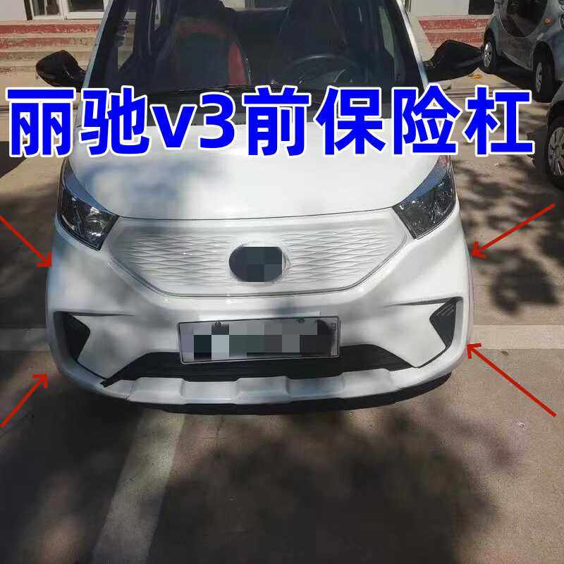 前后保险杠V3适配丽驰