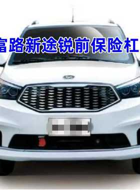 适配富路电动汽车配件富路新途瑞锐前杠新途锐前护杠嘉瑞前保