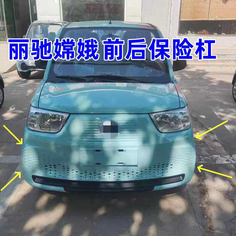适配丽驰嫦娥电动四轮汽车配件前后保险杠前护杠前后杠前后壳配件