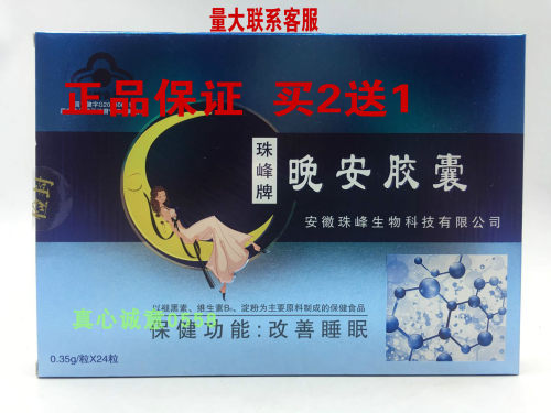 珠峰牌晚安胶囊买二送一包邮
