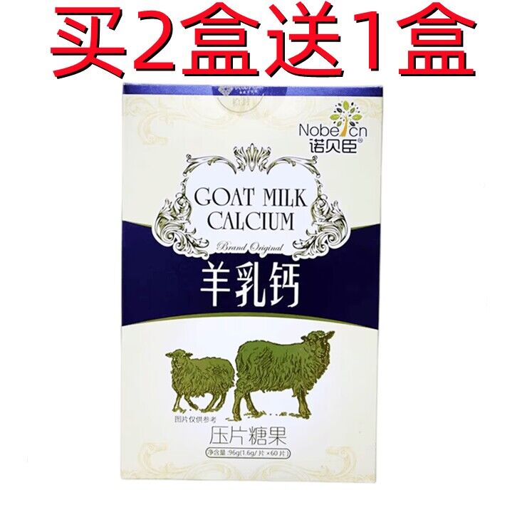 诺贝臣羊乳钙压片糖果60片/盒(买2送1盒)