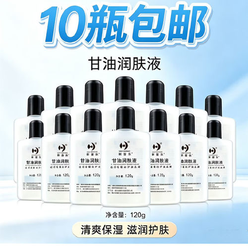 甘油润肤液护肤甘油新喜乐