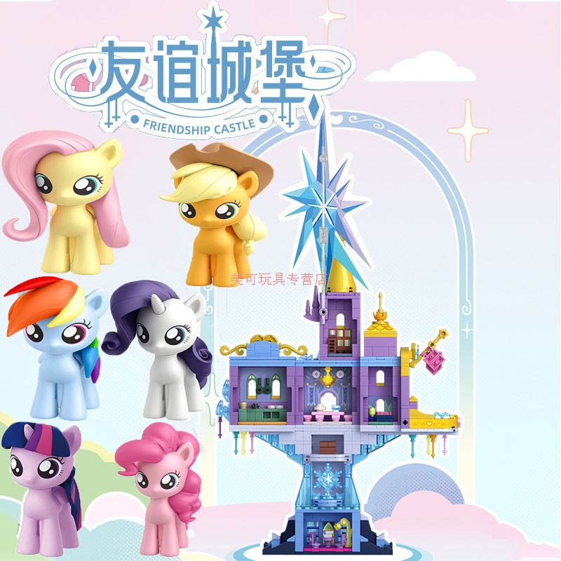 正品小马宝莉友谊城堡六合一系列盲盒潮玩拼装积木模型公仔手办女
