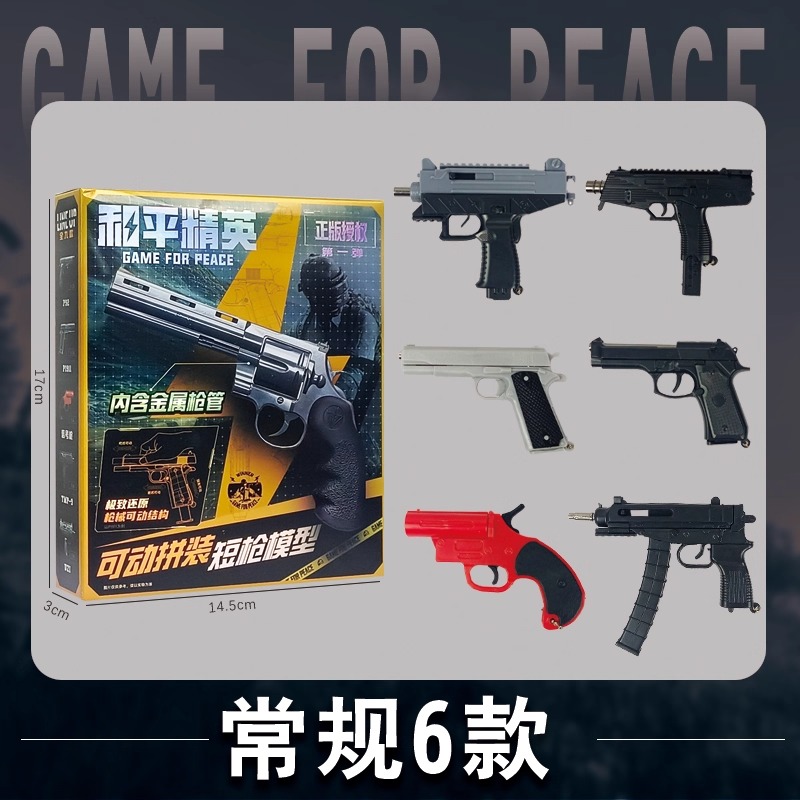 三宝和平精英可动拼装 短枪模型第1弹周边武器吃鸡积木拼装玩具
