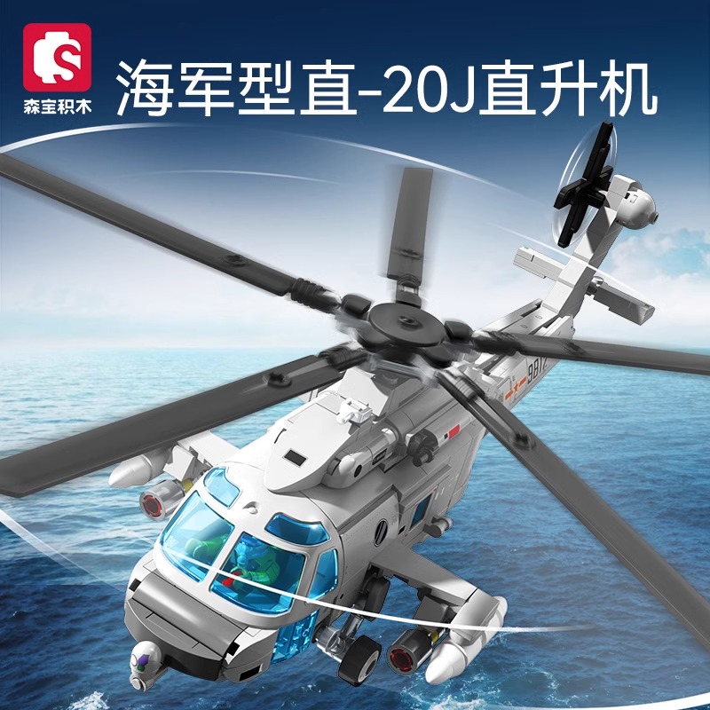 森宝积木海军型直-20J直升机组装模型男孩拼装积木拼插玩具202249