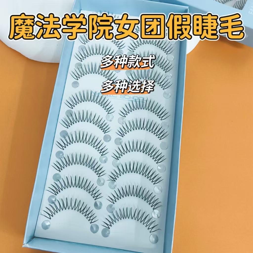 韩国女团假睫毛自然卷翘魔法学院