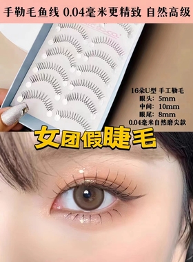 魔法学院假睫毛韩国女团16朵U型手工自然10对装同款张元英眼睫毛