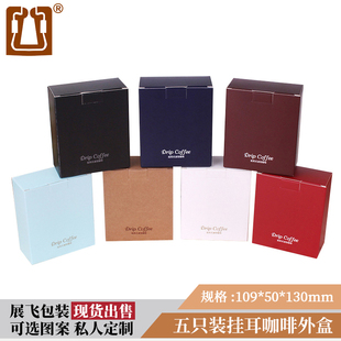 现货5包入挂耳咖啡袋外盒10只挂耳包纸盒 可定制挂耳咖啡包装盒