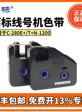 丽标C-280E/T线号机色带套管打号机N-1200碳带LB-280BK系列黑色带