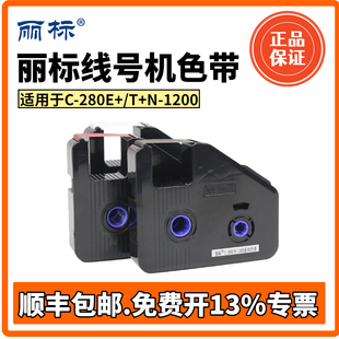 丽标C T线号机色带套管打号机N 1200碳带LB 280BK系列黑色带 280E