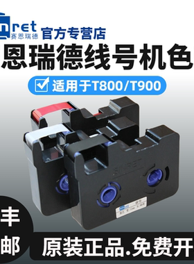 赛恩瑞德T800/T900线号机色带打号机打码机黑色色带TR80B碳带原装