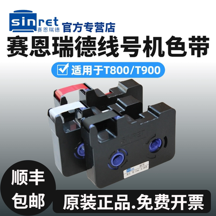 赛恩瑞德T800/T900线号机色带打号机打码机黑色色带TR80B碳带原装