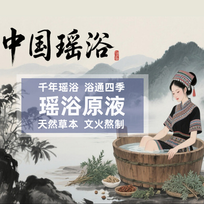 【申申定制】原产地 苗族瑶浴原液