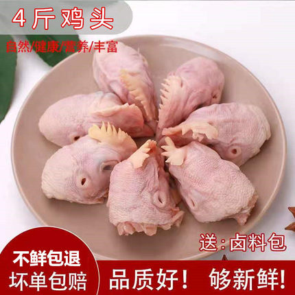 六和新鲜鸡头4斤装生鲜卤肉鸡头生冷冻烧烤