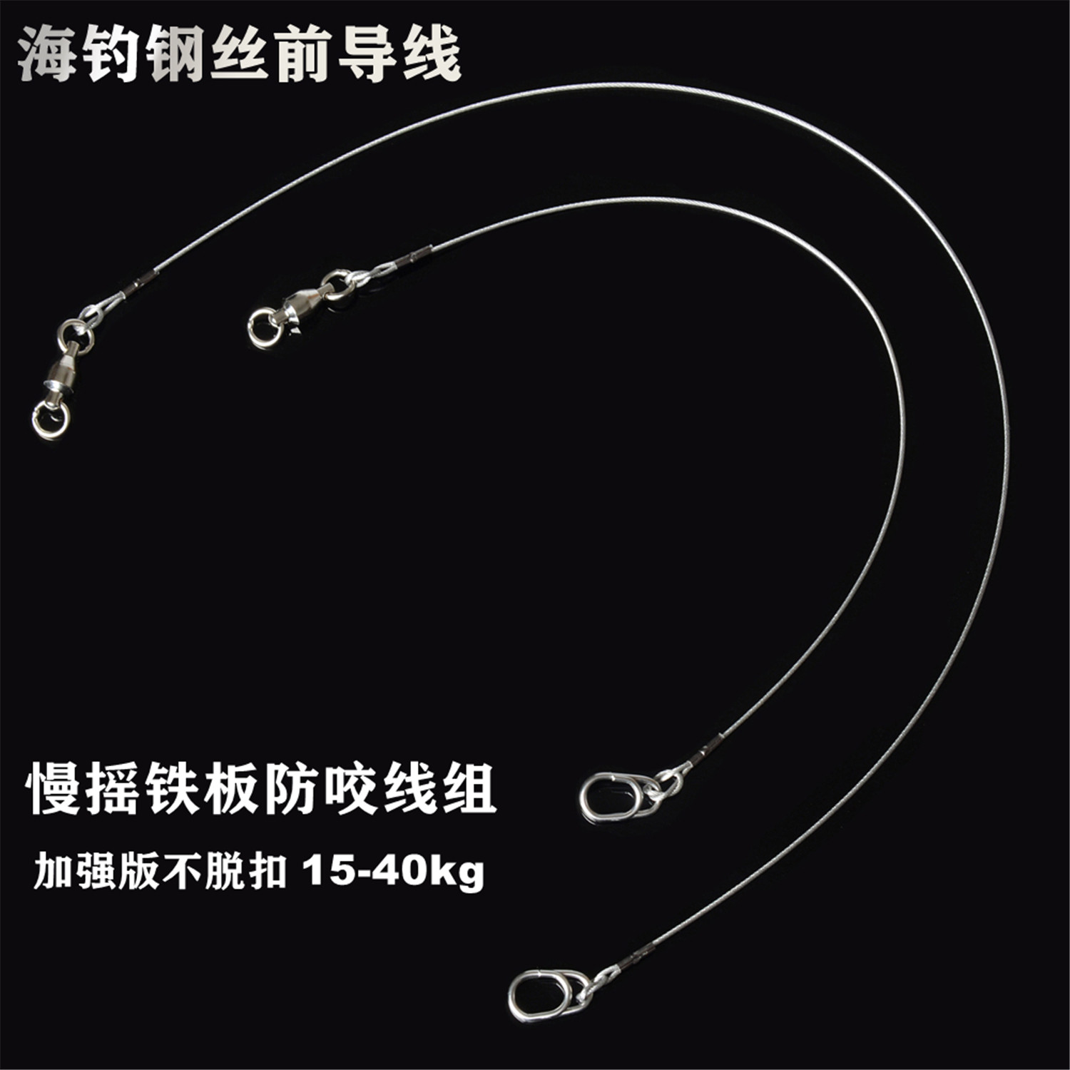 海钓路亚钢丝前导线拖钓马鲛鲅鱼线组软钢丝绳铁板钩防咬线钢丝线