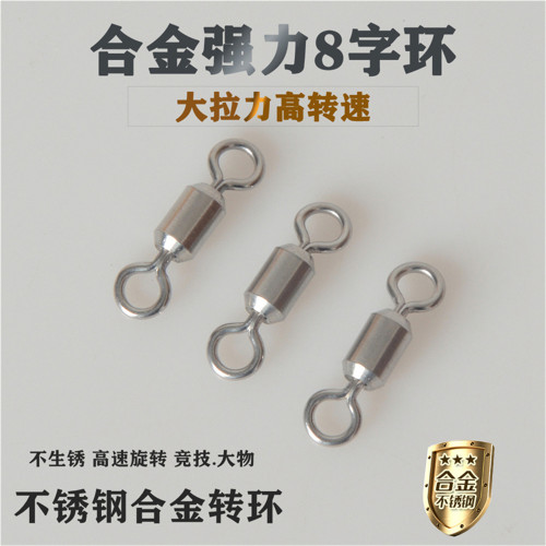 路亚合金八字环大物不锈钢转环