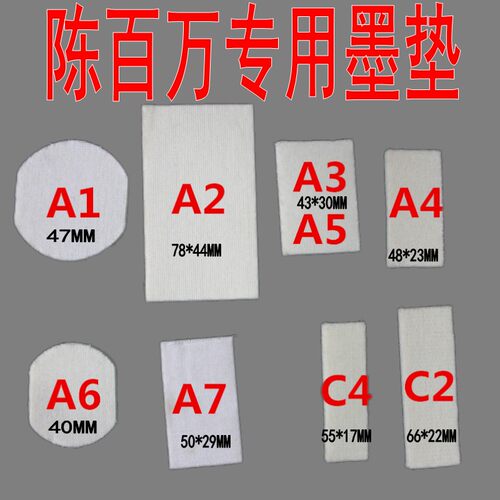 油墨垫速干油墨垫陈百万