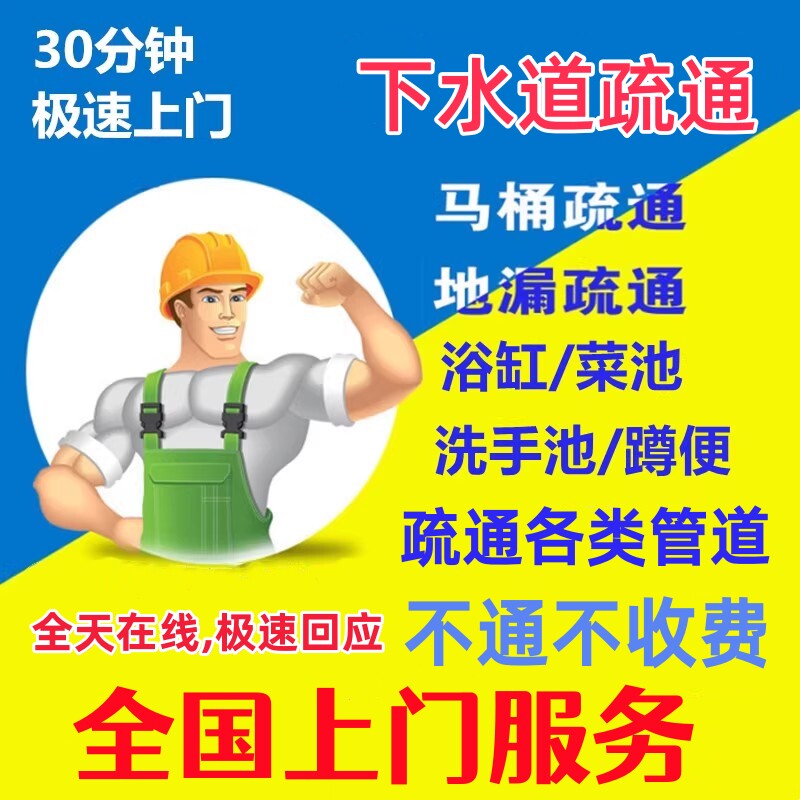 同城管道疏通上门通下水道厕所马桶堵塞疏通厨房地漏维修上门服务