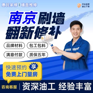 南京上门刷墙服务油漆工师傅乳胶漆墙面粉刷新房屋翻新刮腻子大白