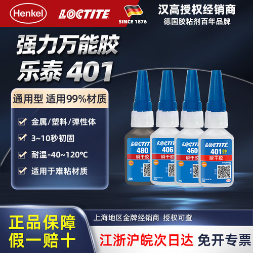 乐泰401通用通粘百粘瞬干胶粘剂