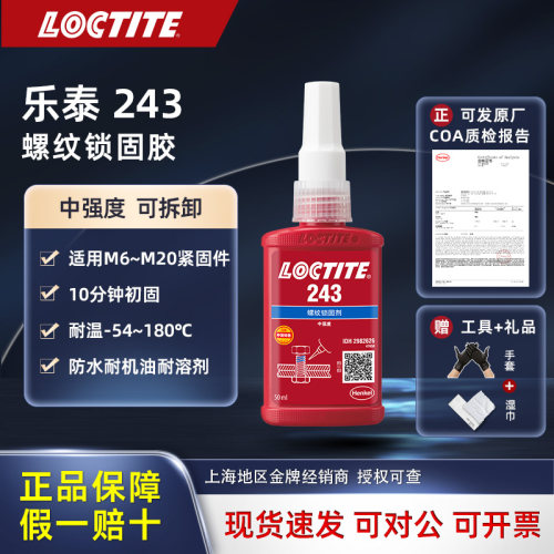 LOCTITE螺纹胶243螺纹胶假一罚十
