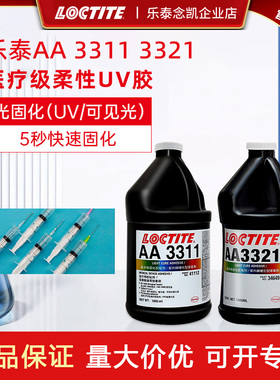 乐泰UV胶 紫外线光固化AA3311医疗级柔性快固3321玻璃金属粘接