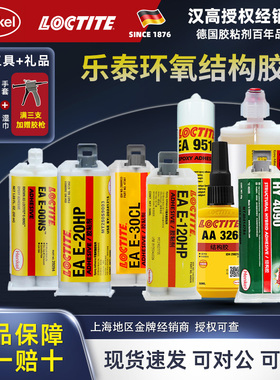 乐泰 E-20HP 120HP 30CL 60HP 00NS 环氧结构胶高强度工业AB胶