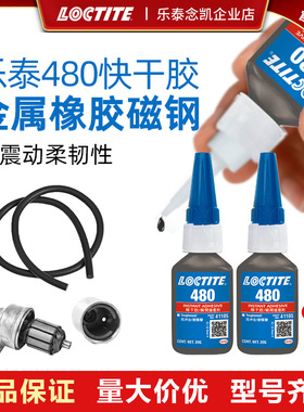 乐泰loctite 401瞬干胶通用型480增韧强力胶金属橡胶磁钢抗震耐湿