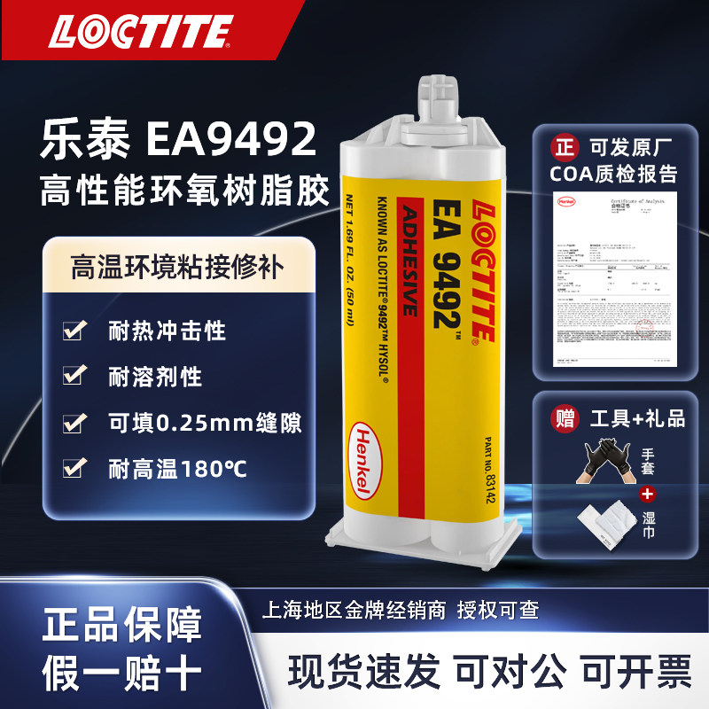乐泰环氧胶 EA9492 高性能环氧树脂AB胶封装盒零部件粘接 耐高温