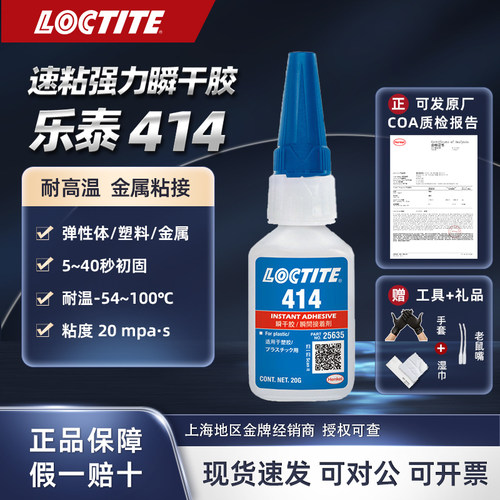 LOCTITE乐泰快干胶415瞬干胶414粘金属塑料橡胶速干胶多功能强力