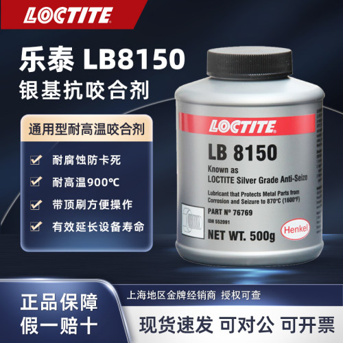 LOCTITE乐泰LB8008 8150铜基银基镍基高温抗咬合剂耐寒耐热润滑
