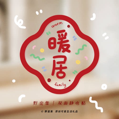 野蛮集原创静电贴一件包邮