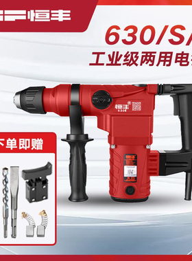 恒丰630S/L多功能离合两用电锤冲击钻电镐电钻工业大功率电动工具