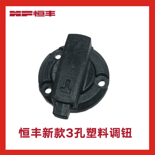 恒丰两用电锤原装调钮