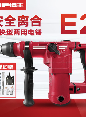 恒丰E2多功能带离合两用电锤冲击钻电镐家用工业大功率混凝土工具