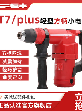 恒丰T7plus单用方柄轻型小电镐定向铲凿开槽大功率混凝土电动工具