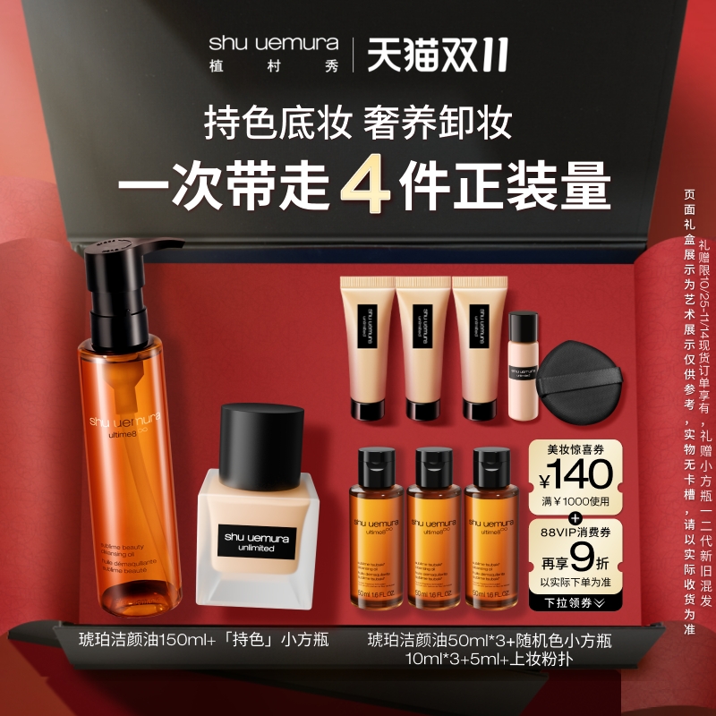 植村秀同款黑油喷雾套组保湿定妆