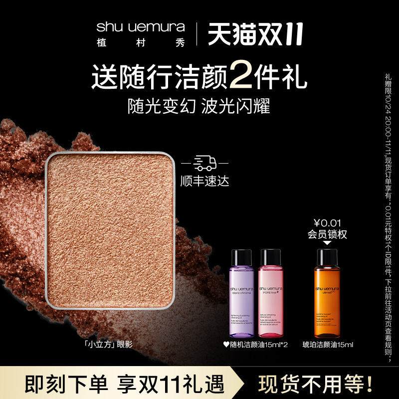 植村秀无色限方块眼影小立方潮妆显色高光腮红官方正品