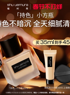 【新年礼物】植村秀小方瓶粉底液女混油持妆持久遮瑕抗氧官方