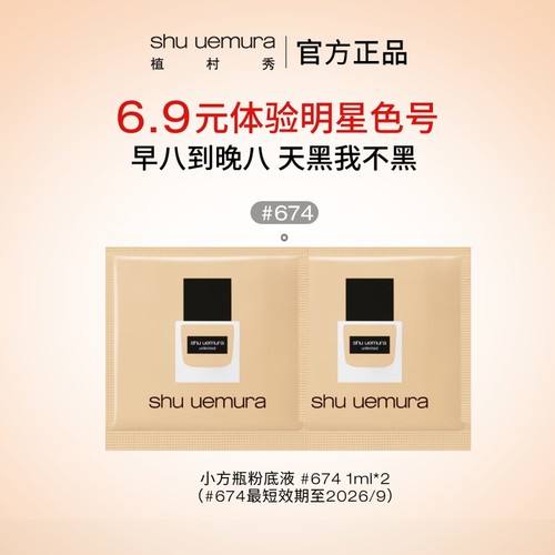 【U先入仓】植村秀小方瓶粉底液小样1ml*2女精华遮瑕官方