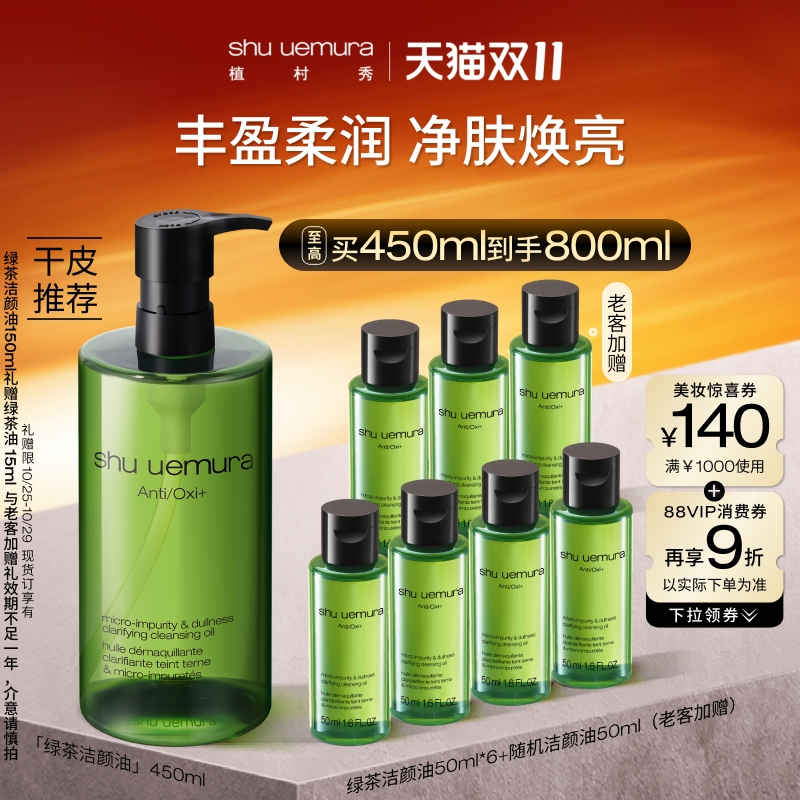 植村秀绿茶洁颜油卸妆油提亮肤色
