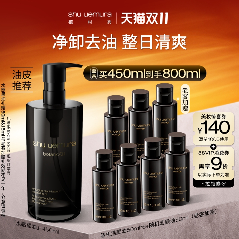 植村秀水感黑油卸妆油皮