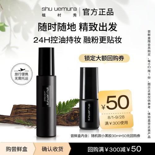 植村秀定妆喷雾试用装赠回购券