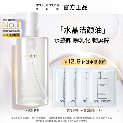 植村秀水晶洁颜油试用装