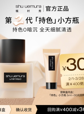 【赠30元大额回购券】植村秀小方瓶粉底液持久混油皮抗氧试用装