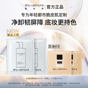 【U先试用】植村秀水晶洁颜油白油卸妆持妆粉底液试用装