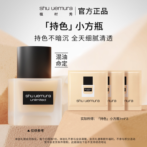 植村秀小方瓶粉底液混油皮试用装