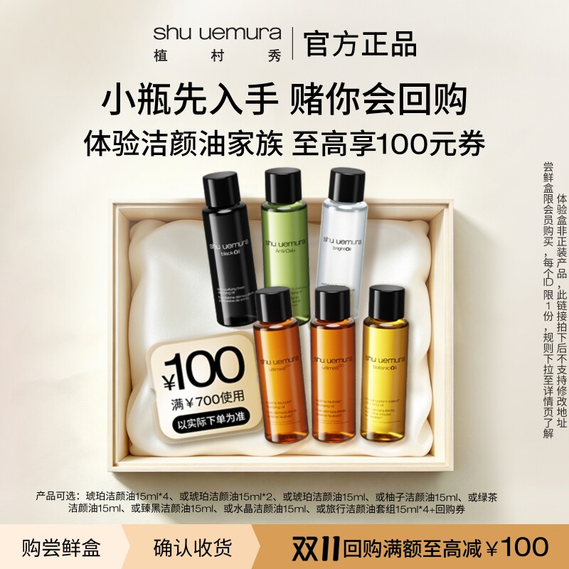 植村秀洁颜油试用装赠回购券图片