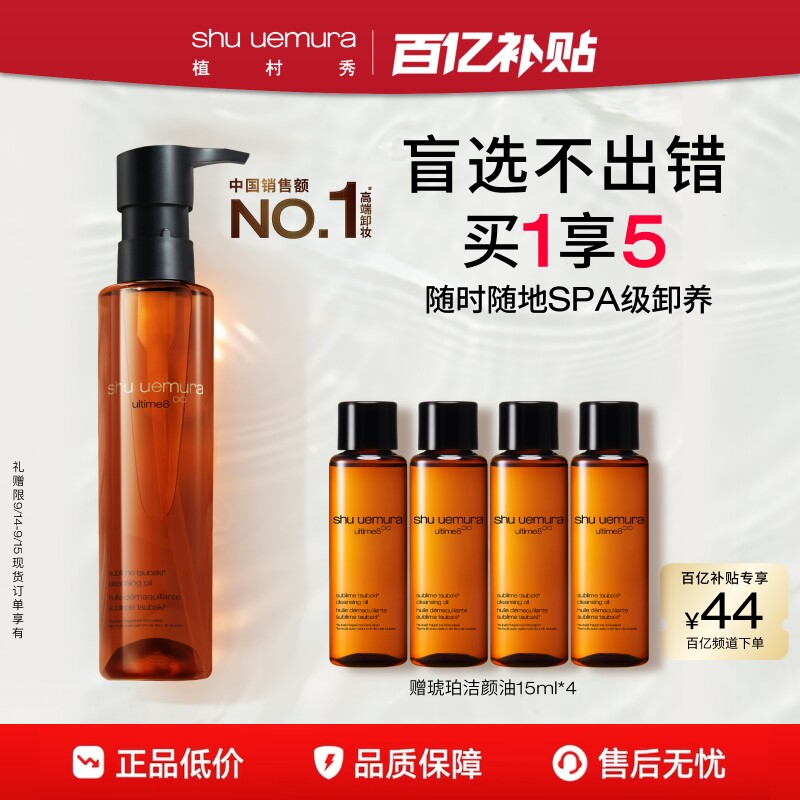 【百补】植村秀琥珀油卸妆油深层清洁细致毛孔温和洁颜油礼物图片